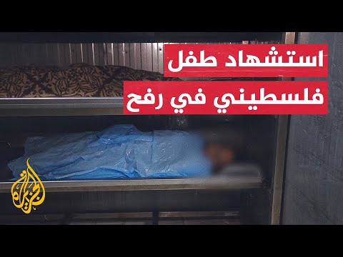 رغم وقف إطلاق النار.. استشهاد طفل فلسطيني برصاص الاحتلال في رفح