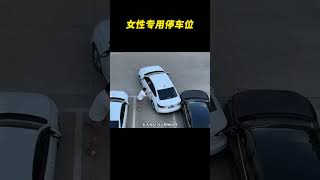 女性专用停车位