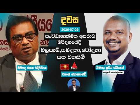 සංවිධානාත්මක අපරාධ මර්දනයේදී බලපෑම්, සබඳතා, චෝදනා සහ වගකීම්  | දවස | Dawasa | 09.07.2026