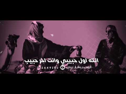 انت اول حبيب وانت اخر حبيب ابو تركي التنني ترند شيلات