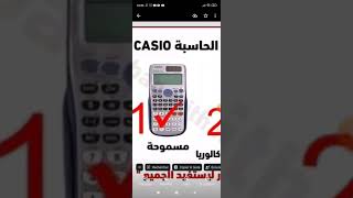 هام جدا جدا....الآلة الحاسبة المسموحة والممنوعة في شهادة البكالوريا..بارطاجي مع الجميع
