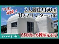 50㎡で550万!3Dプリンターの家がついに完成!セレンディクスがつくったフジツボモデルをご紹介