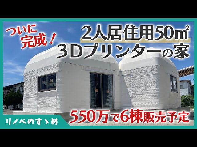 50㎡で550万！3Dプリンターの家がついに完成！セレンディクスがつくっ