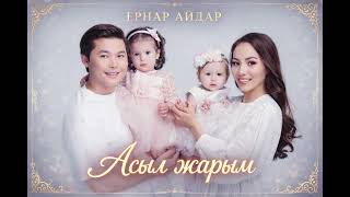 Ернар Айдар - Асыл жарым (Official Music Video)