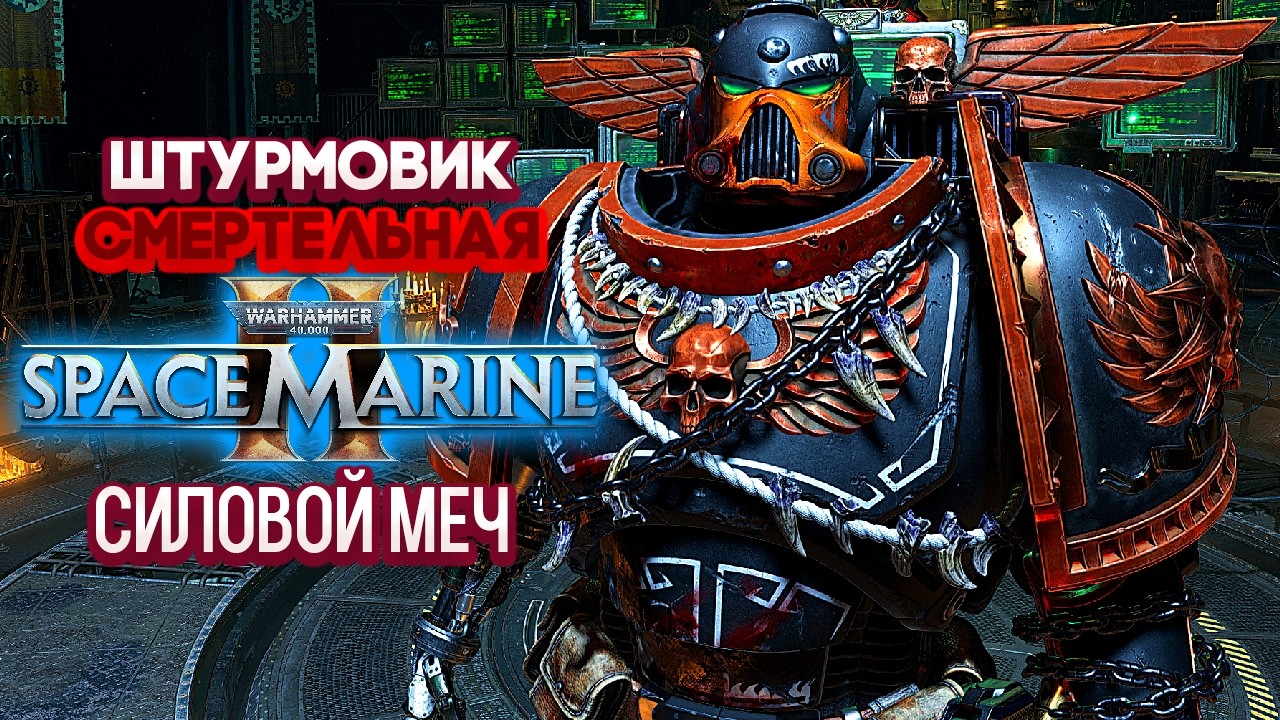 Warhammer 40k Space Marine 2 - Штурмовик. Силовой Меч. Смертельная [8]
