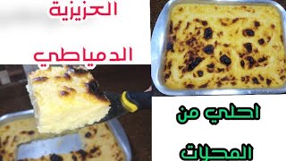 طريقة العزيزية الدمياطي(المكرونة باللبن)بطريقة سهلة احلي من بتاعت المحلات Azizia Domyati method