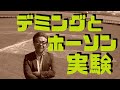 品質を上げる方法が分かった！ 1.デミングとホーソン実験