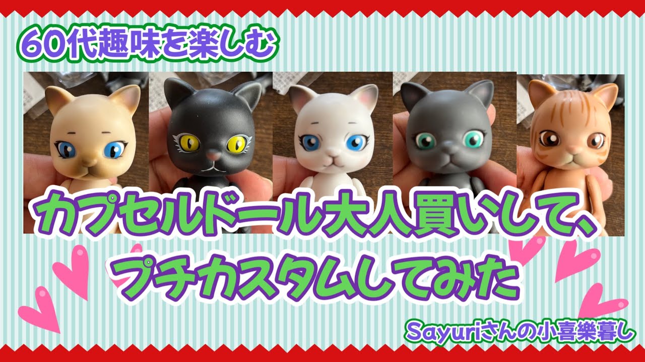 【60代趣味を楽しむ】カプセルドールで遊んでみた。プチカスタム