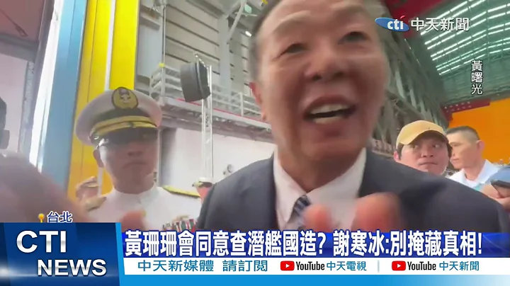 【每日必看】黄珊珊会同意潜舰国造? 谢寒冰:别掩藏真相｜蔡政府大祕宝解密! 蓝喊查"高端合约.NCC滥权" 20240115 - 天天要闻