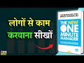 मैनेजमेंट के 3 सिक्रेट्स । The New One Minute Manager । Book Summary in Hindi