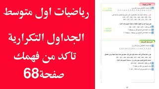 جمع البيانات وتنظيمها  في جدول تكراري صفحة 68 رياضيات اول متوسط| رياضيات اول متوسط حل مسائل صفحة 69