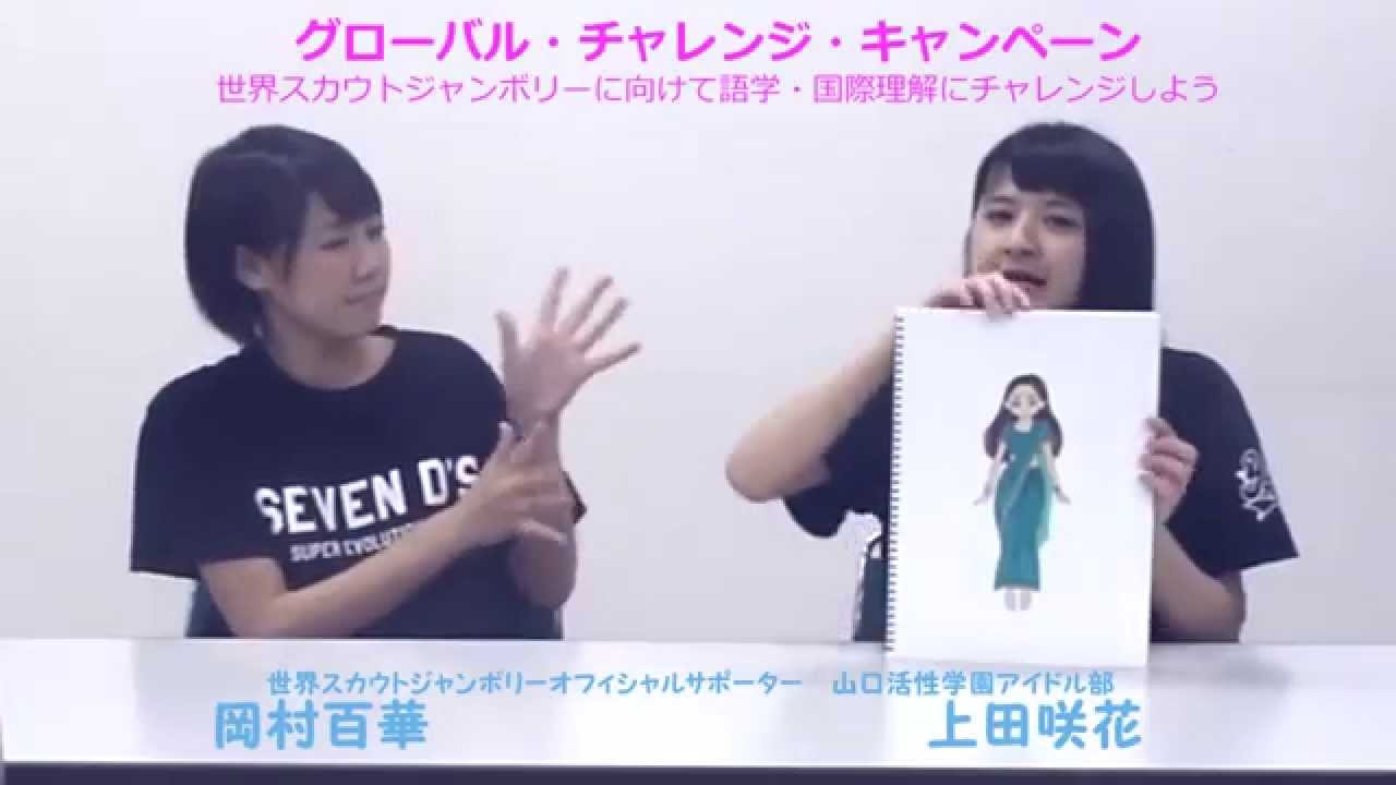 公式 参加国事典をつくろう 山口活性学園 上田咲花 岡村百華 Youtube