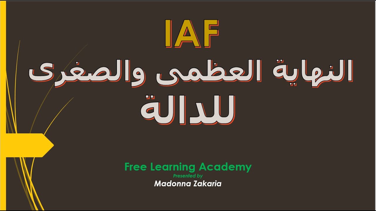 النهاية العظمى والصغرى للدالة