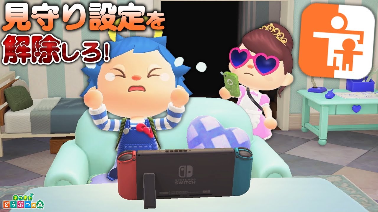 【あつ森】親に見守り設定をONにされた！バレないように解除しろ！【あつまれどうぶつの森 茶番】