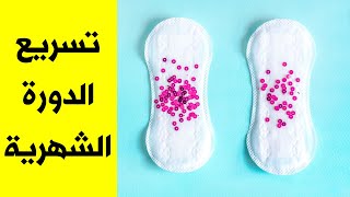 تسريع الدورة الشهرية في 5 دقائق ( الحلقة 7 ) الدورة الشهرية - Period Diary