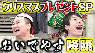 【クリスマス生配信】かまいたちが生視聴プレゼントSP