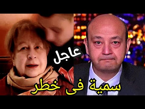 بعد وفاة الفنان عزت بدران خبر مـحـزن جـدا عـن سمية الالفى في المستـشفي و ما قاله عمرو اديب صادم 
