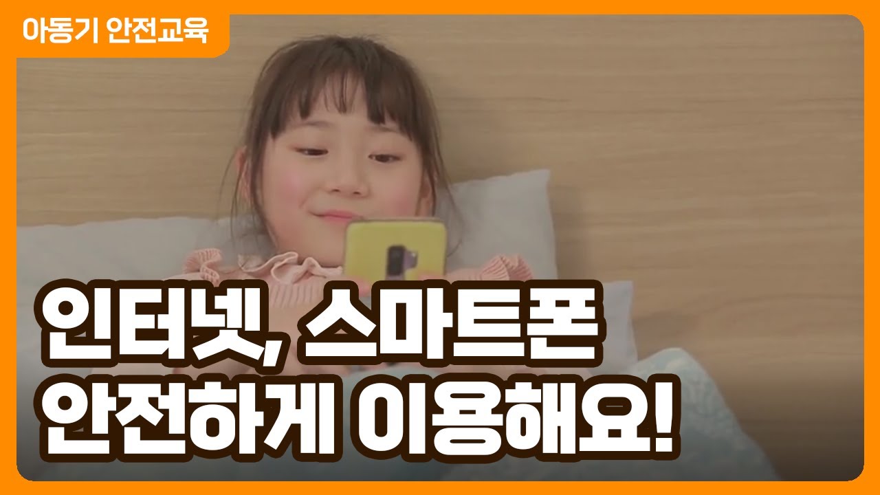 사이버공격 이해 및 예방 │ 어린이 보이스피싱 예방 안전교육 영상 │ 행정안전부