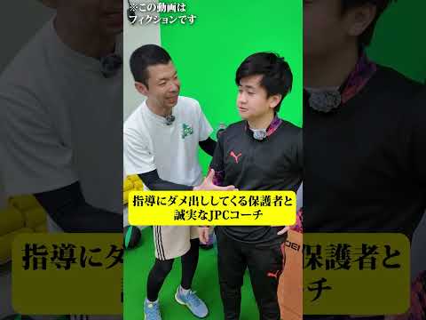 指導にダメ出ししてくる嫌な保護者と誠実なJPCコーチ#コント#shorts #ウンパルンパ