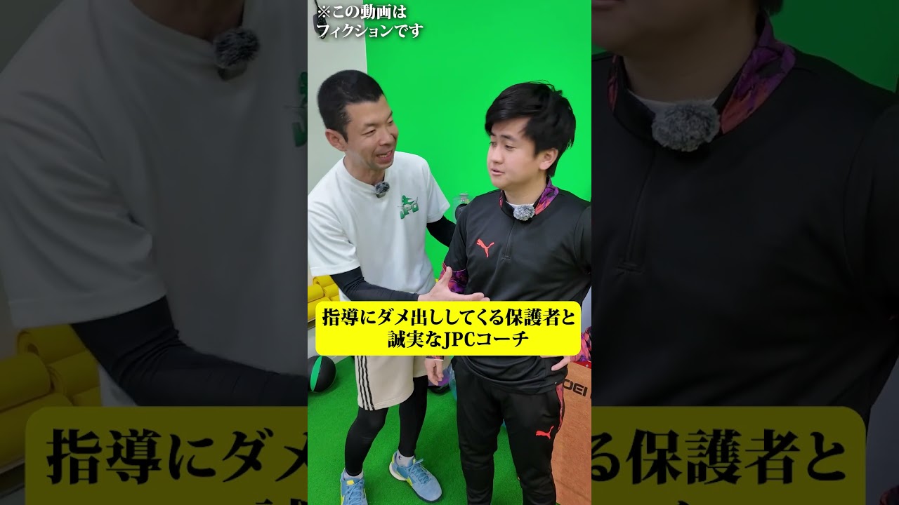 指導にダメ出ししてくる嫌な保護者と誠実なJPCコーチ#コント#shorts #ウンパルンパ
