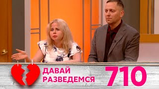 Давай Разведемся | Выпуск 710