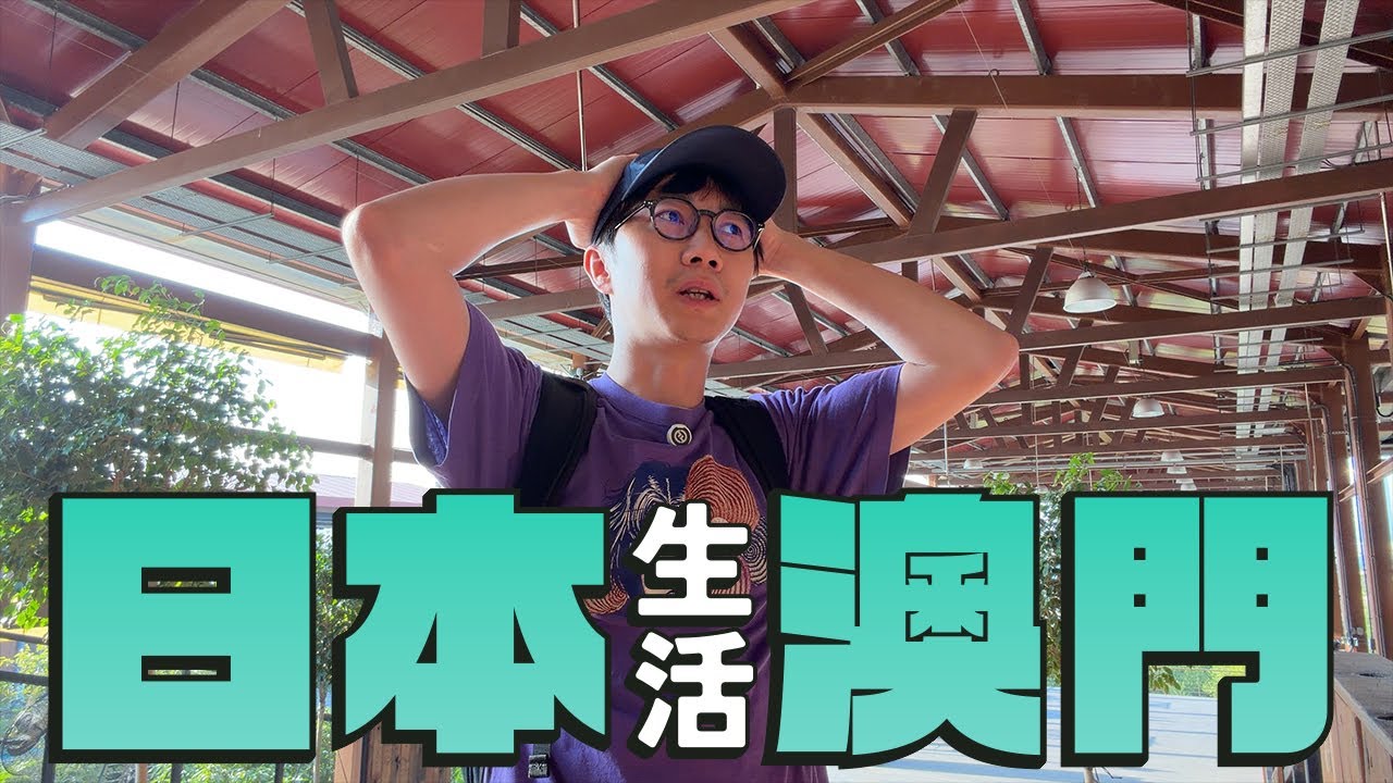 【澳門路環散步】談日本生活與澳門生活！