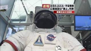 事業仕分け2日目　JAXAの広報施設は「廃止」（10/04/26）