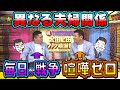 【太田上田＃３７】太田家と上田家の夫婦関係を比べてみました