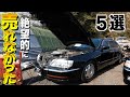 生産台数が59台の車とは!絶望的に売れなかった高旧車たち!特集5選【くるま小僧】
