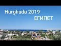 Египет 2019. Хургада. Первые впечатления о Египте! Отeль - Seagull beach resort &amp; club