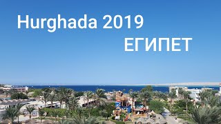 Египет 2019. Хургада. Первые впечатления о Египте! Отeль - Seagull beach resort &amp; club