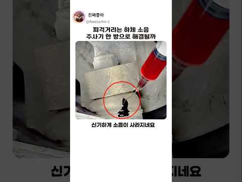 소리 나던 자동차 하부에 주사기를 찔렀더니 벌어진 일 #자동차 #기술 thumbnail