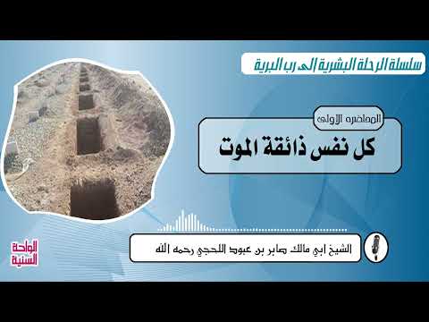كل نفس ذائقة الموت محاضره للشيخ صابر اللحجي رحمة الله 