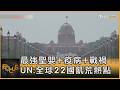 最強聖嬰+疫病+戰禍 UN:全球22國飢荒熱點｜方念華｜FOCUS全球新聞20260626 @tvbsfocus