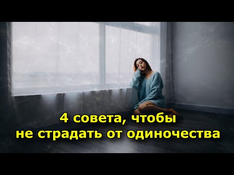 4 совета, чтобы не страдать от одиночества. Не сойти с ума в нем можно.