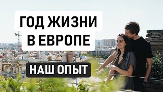 ГОД В ЕВРОПЕ – КАКИЕ УРОКИ МЫ ИЗВЛЕКЛИ // Делимся опытом и выводами за год жизни в Испании и Франции