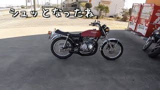 ヨンフォアがシュッとしました／CB400F（ヨンフォア）　#073