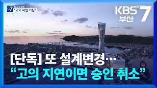 [단독] 부산롯데타워 또 설계변경…“고의 지연이면 승인 취소” / KBS  2024.04.02.