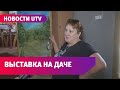 Депрессия - это роскошь. Уфимская художница устроила выставку на даче во время карантина