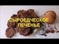 СЫРОЕДЧЕСКИЕ РЕЦЕПТЫ /ПЕЧЕНЬЕ/ ЛЕПЁШКИ