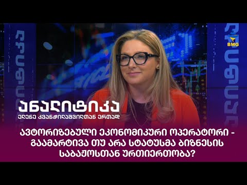 ავტორიზებული ეკონომიკური ოპერატორი - გაამარტივა თუ არა სტატუსმა ბიზნესის საბაჟოსთან ურთიერთობა?