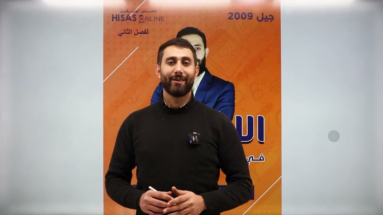 مقدمة الفصل الثاني 🤩@Tch_Majid_al-khazaleh @hisas_online #اكسبلور #viralvideo #english #توجيهي 