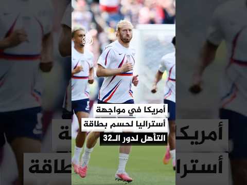 منتخب الولايات المتحدة في مواجهة نظيره الأسترالي من أجل حسم صدارة المجموعة الرابعة والتأهل لدورالـ32