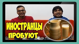 ИНОСТРАНЦЫ ПРОБУЮТ РУССКУЮ ЕДУ |  Тыквенная каша |  Ряженка