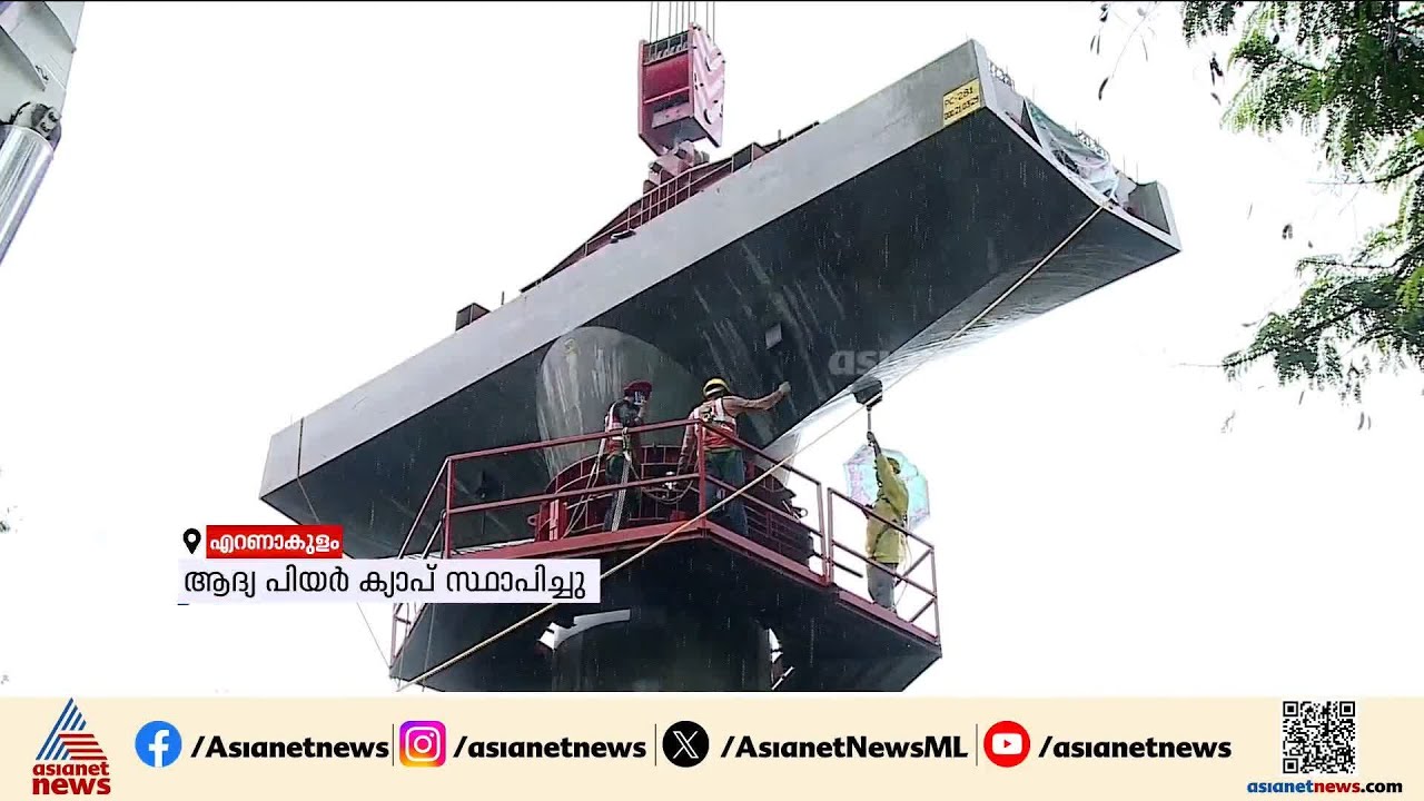 കൊച്ചി മെട്രോ രണ്ടാംഘട്ട നിർമ്മാണം; ആദ്യ പിയർ ക്യാപ് സ്ഥാപിച്ചു | Kochi Metro Phase 2 Construction
