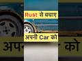 गाड़ी में Rust नहीं ❌ लगेगा ऐसे #car #cars #driving #automobile #shorts #viral #short #youtubeshorts