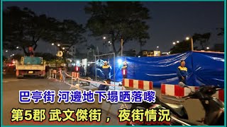 Download Lagu 第8郡 巴亭街 河邊地下塌晒落嚟 ,第5郡 武文傑街 ，夜街情況 。粵語 SAIGON QUAN8 MP3
