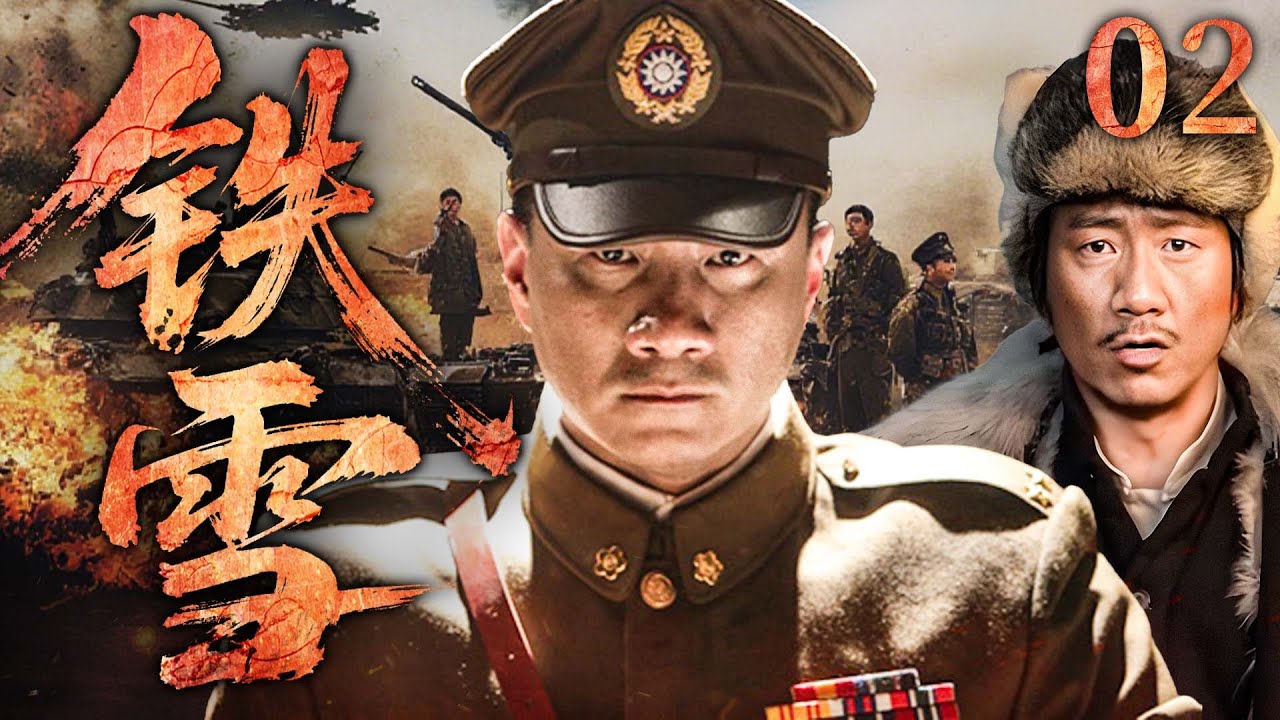 2025必看抗战剧 | 【铁雪】02|#胡军 乱世抗敌，江湖儿女热血救国…(胡军、陈紫函）-好看电视剧
