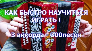 видео: 3 аккорда и 300 песен! 5 часть как быстро научиться играть на гармони урок от мастера картинка: 3 аккорда и 300 песен! 5 часть как быстро научиться играть на гармони урок от мастера