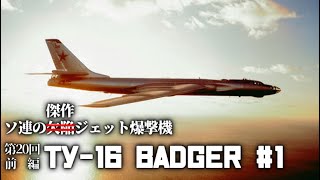 第20回・前編#1【Tu-16 Badger＆Xian H-6】ゆっくり解説